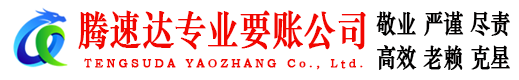 安福腾速达讨账公司